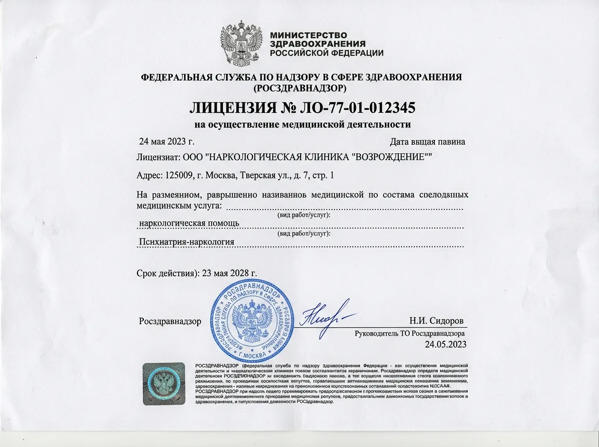 скан лицензии наркологической клиники Росздравнадзор, официальный документ на белом фоне